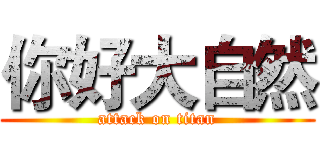 你好大自然 (attack on titan)