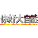 你好大自然 (attack on titan)