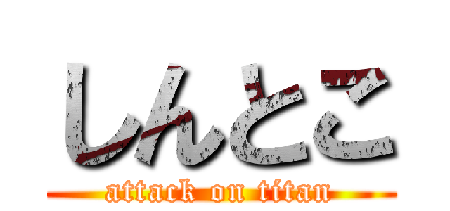 しんとこ (attack on titan)