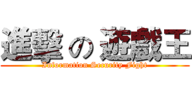 進擊 の 遊戲王 (Information Security Fight)