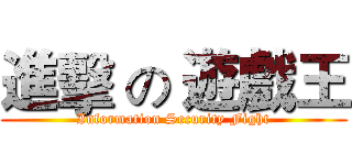 進擊 の 遊戲王 (Information Security Fight)