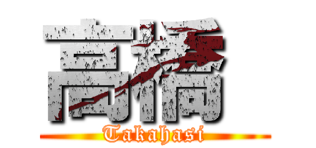 高橋  (Takahasi)