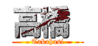 高橋  (Takahasi)