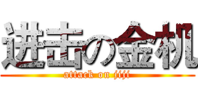 进击の金机 (attack on jiji)