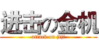 进击の金机 (attack on jiji)