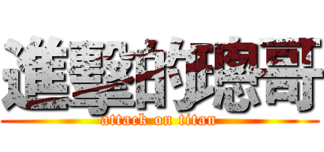 進擊的璁哥 (attack on titan)