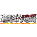 進擊的璁哥 (attack on titan)