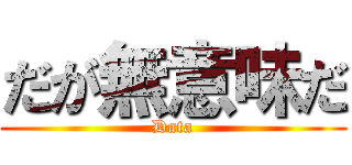 だが無意味だ (Data)
