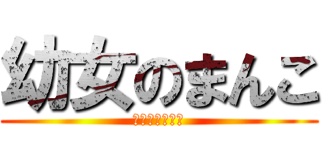 幼女のまんこ (ぺろぺろしたい)