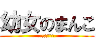 幼女のまんこ (ぺろぺろしたい)