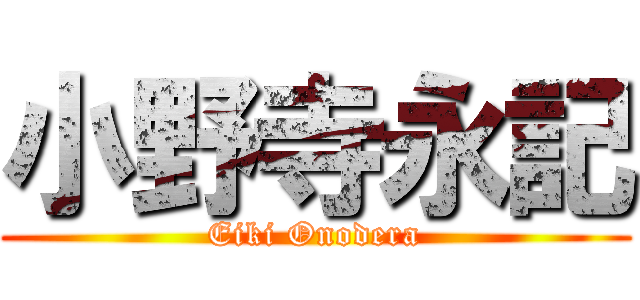 小野寺永記 (Eiki Onodera)