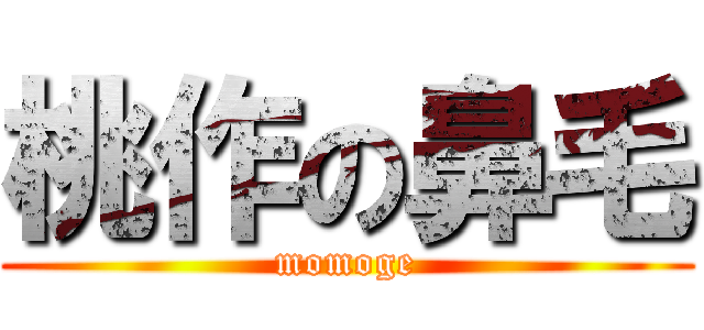 桃作の鼻毛 (momoge)