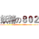 妖精の８０２ (Sprite on 802)