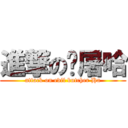 進撃の恶屠哈 (attack on evil butcher Ha)