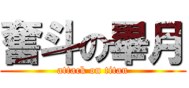 奮斗の畢月 (attack on titan)