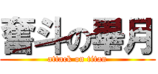 奮斗の畢月 (attack on titan)