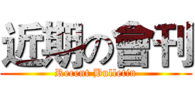 近期の會刊 (Recent Bulletin)