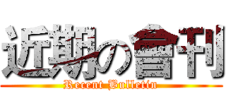 近期の會刊 (Recent Bulletin)