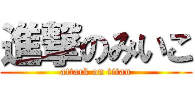 進撃のみいこ (attack on titan)