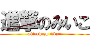 進撃のみいこ (attack on titan)