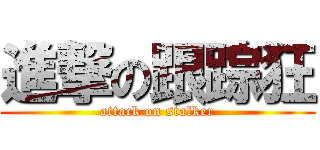 進撃の跟踪狂 (attack on stalker)