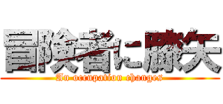 冒険者に膝矢 (An occupation changes)