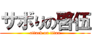サボりの啓伍 (attack on titan)
