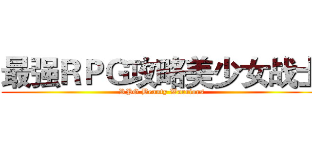 最强ＲＰＧ攻略美少女战士 (RPG Beauty Warriors)