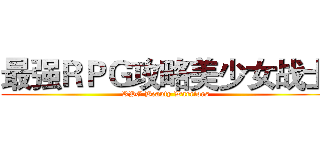 最强ＲＰＧ攻略美少女战士 (RPG Beauty Warriors)