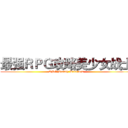最强ＲＰＧ攻略美少女战士 (RPG Beauty Warriors)