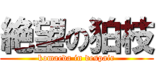 絶望の狛枝 (komaeda in despair)