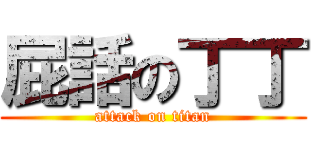 屁話の丁丁 (attack on titan)