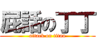 屁話の丁丁 (attack on titan)