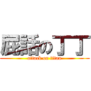 屁話の丁丁 (attack on titan)