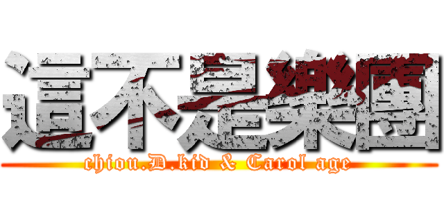 這不是樂團 (chiou.D.kid & Carol age)