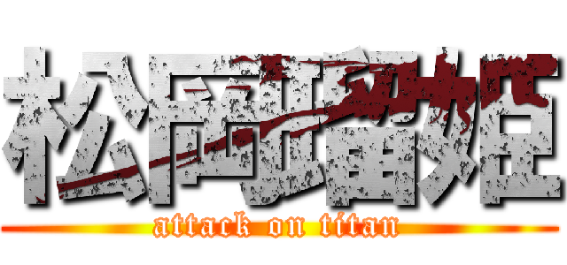 松岡瑠姫 (attack on titan)