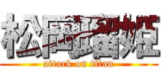 松岡瑠姫 (attack on titan)