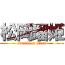 松岡瑠姫 (attack on titan)