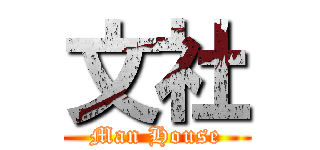 文社 (Man House)