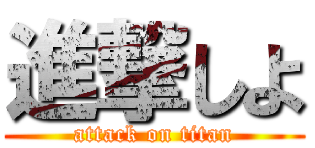 進撃しよ (attack on titan)