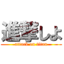 進撃しよ (attack on titan)