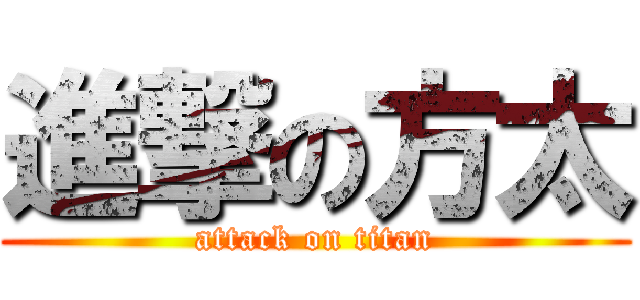 進撃の方太 (attack on titan)