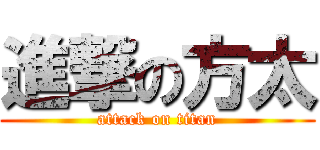 進撃の方太 (attack on titan)