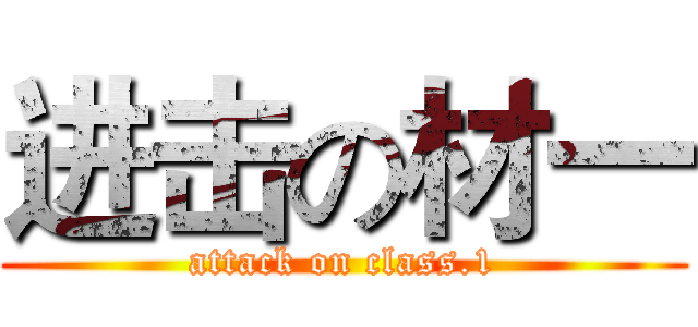 进击の材一 (attack on class.1)