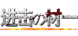 进击の材一 (attack on class.1)