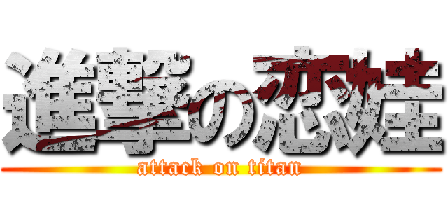 進撃の恋娃 (attack on titan)