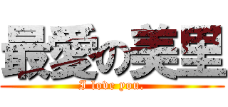 最愛の美里 (I love you.)