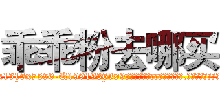 乖乖粉去哪买 (乖乖粉去哪买【电.话156x1318x7580-Q1991936399鑫宏药业】我们做的是长期生意,靠的是老客户长期支持
参考消息网2月20日报道 韩媒称，“剩女多、离婚率高的城市，房价一定会上涨。”这是中国经济学家金岩石2016年12月参加在上海举行的房地产相关论坛时说的话。
)