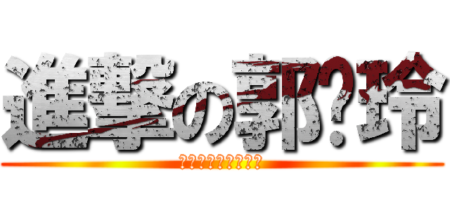 進撃の郭伟玲 (?????????)