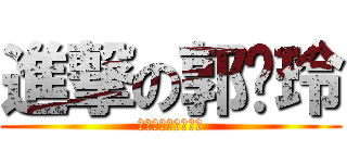 進撃の郭伟玲 (?????????)